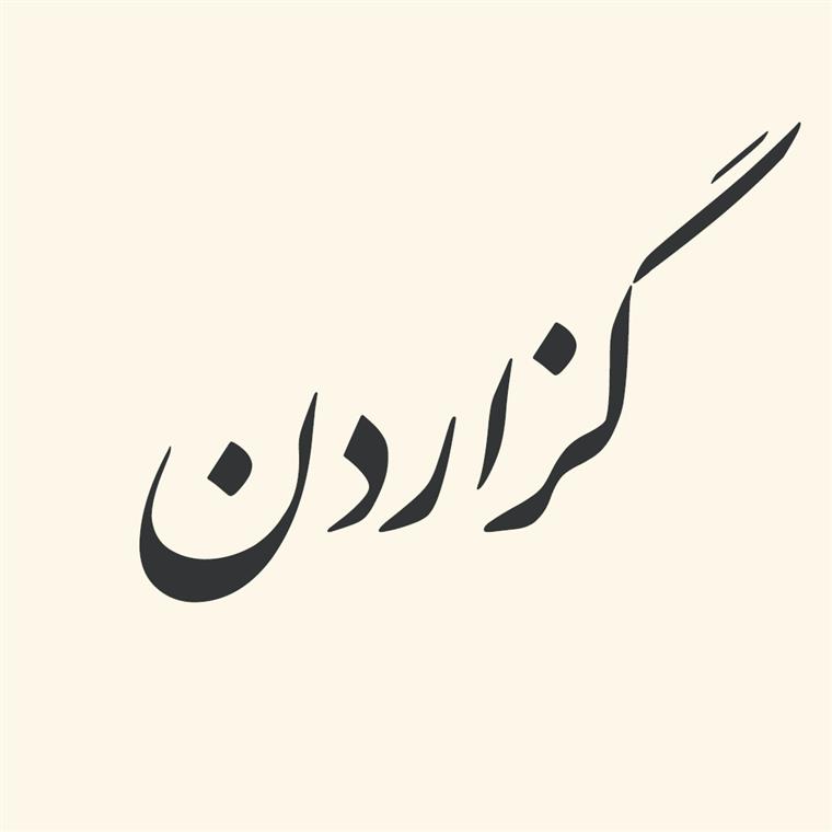 ترکیبات‌ فعلی‌ از «گزاردن‌»