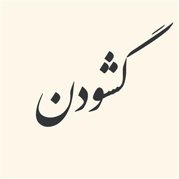 ترکیبات‌ فعلی‌ از «گشودن»