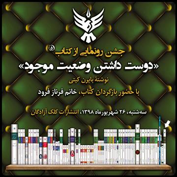 جشن رونمایی از کتاب دوست داشتن وضعیت موجود