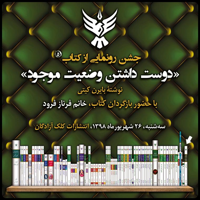 جشن رونمایی از کتاب دوست داشتن وضعیت موجود