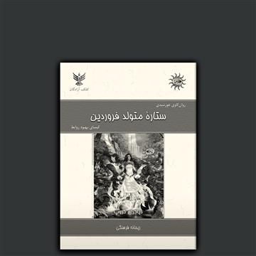 ستارهٔ متولد فروردین